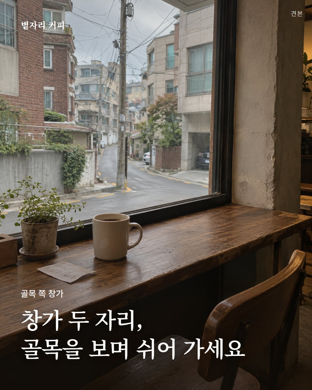 창가 자리