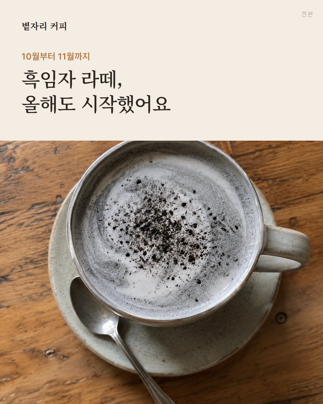 흑임자 라떼